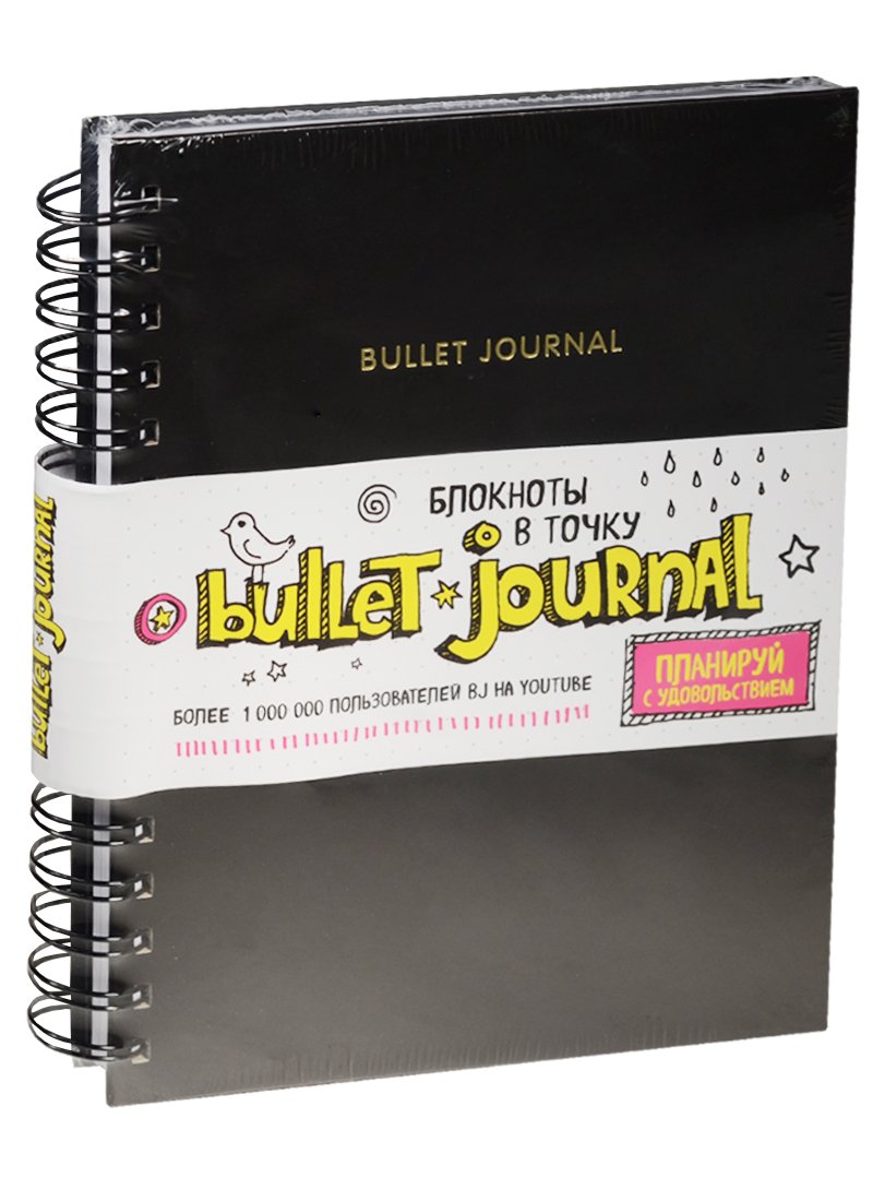 

Блокнот в точку: Bullet Journal, 80 листов, черный