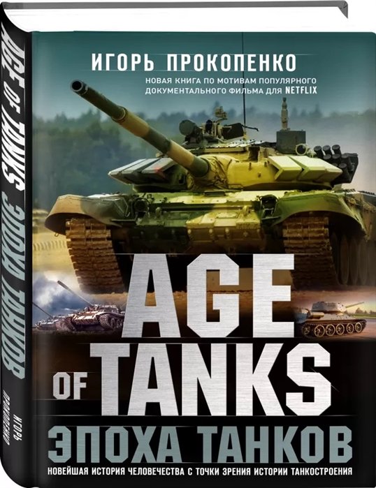 Прокопенко Игорь Станиславович - Age of Tanks. Эпоха танков