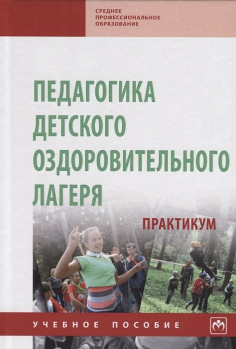 

Педагогика детского оздоровительного лагеря: практикум. Учебное пособие
