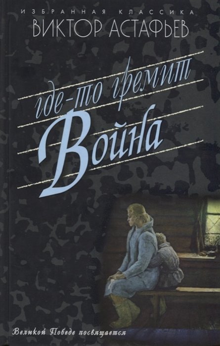 

Где-то гремит война