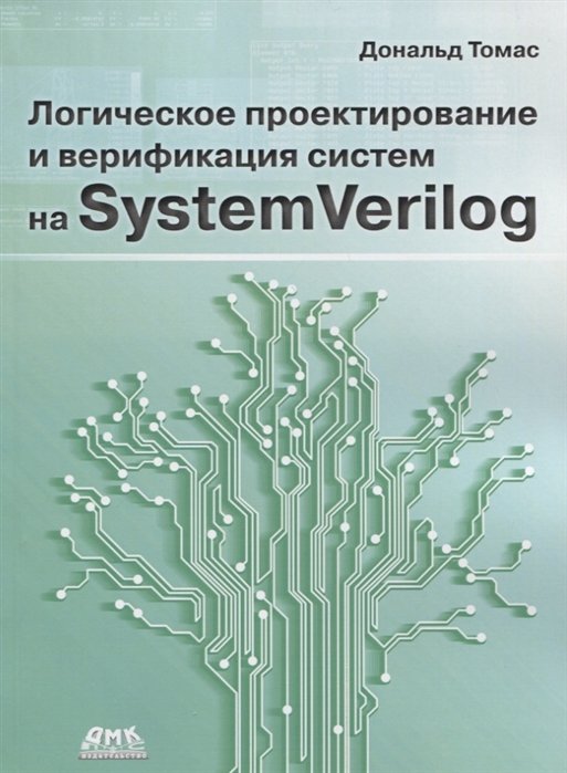Томас Д. - Логическое проектирование и верификация систем на SystemVerilog
