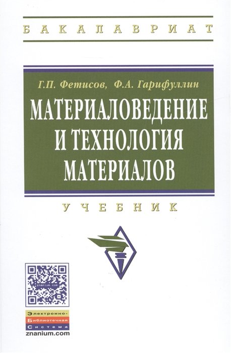 Фетисов Г., Гарифуллин Ф. - Материаловедение и технология материалов. Учебник