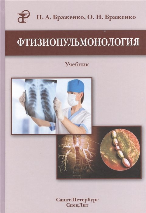Браженко Н., Браженко О. - Фтизиопульмонология. Учебник. 2-е издание, переработанное и дополненное