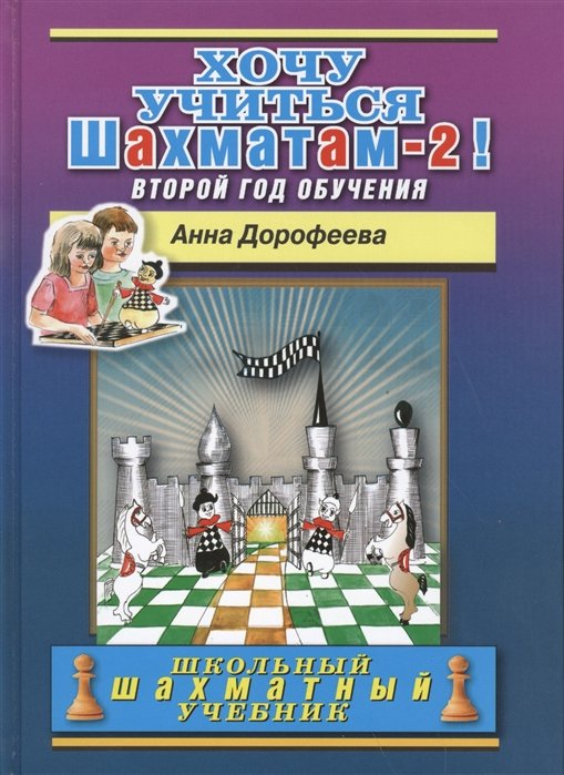 Дорофеева А. - Хочу учиться шахматам-2! Второй год обучения