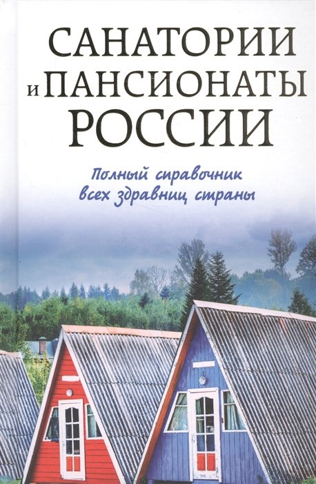

Санатории и пансионаты России. Полный справочник всех здравниц страны