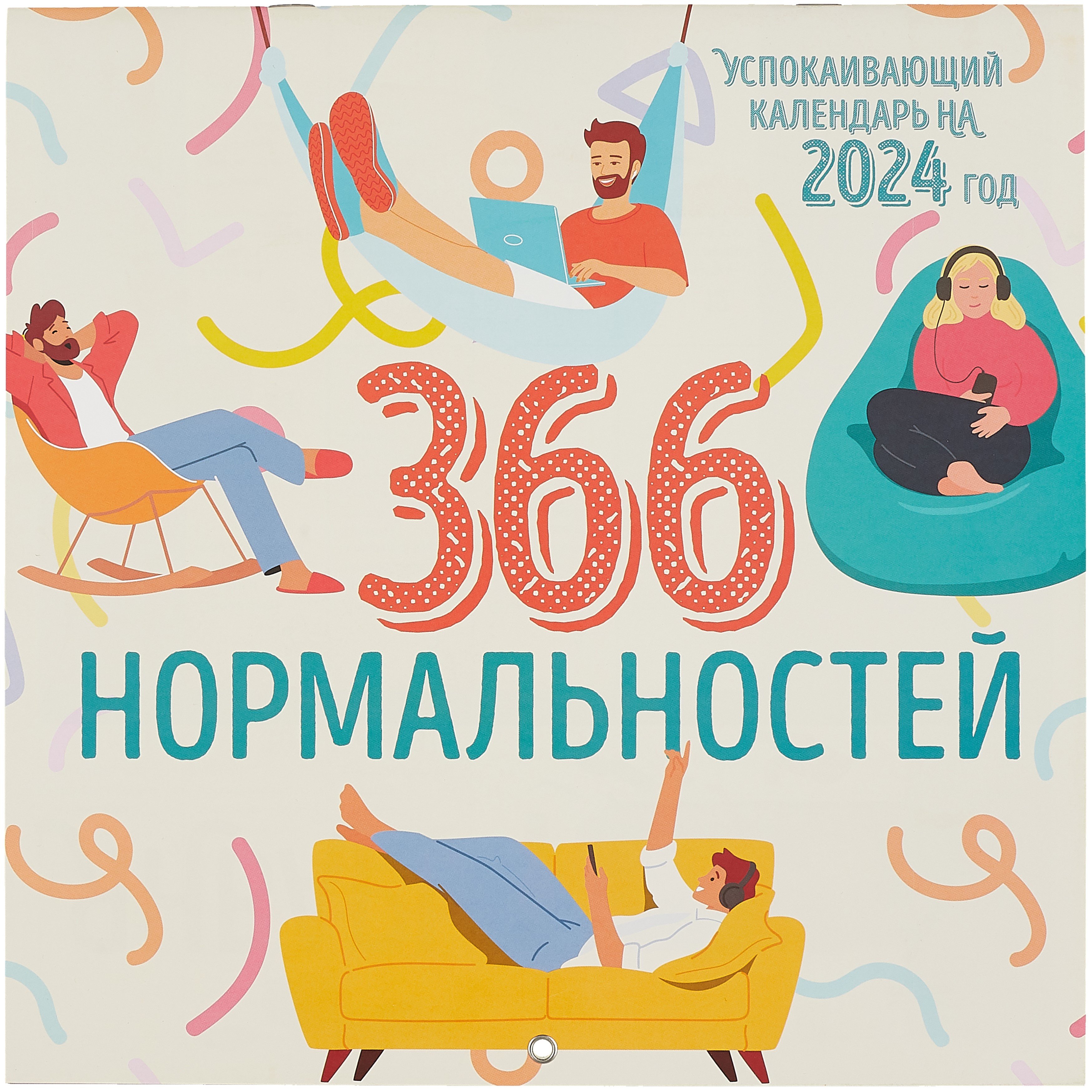 

366 дней нормальности. Успокаивающий календарь на 2024 год (300х300 мм)