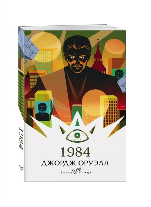 Оруэлл Джордж - 1984