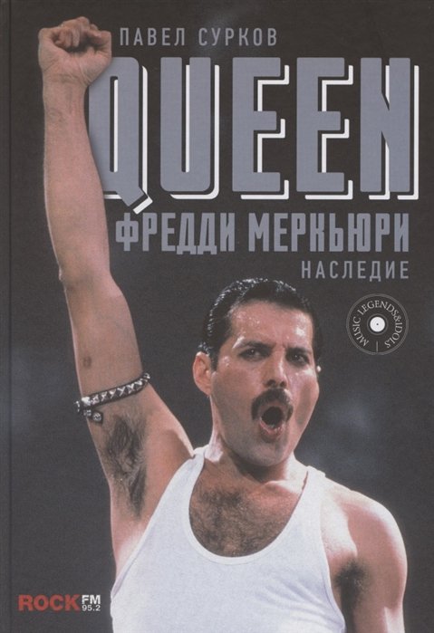 

Queen. Фредди Меркьюри: наследие