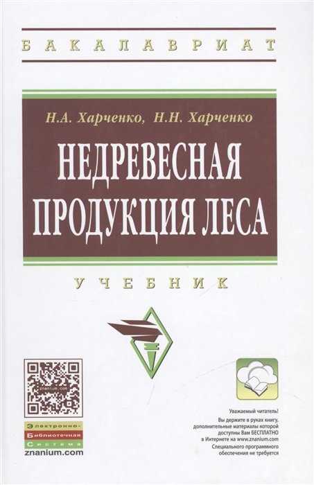 Харченко Н. - Недревесная продукция леса. Учебник. Второе издание