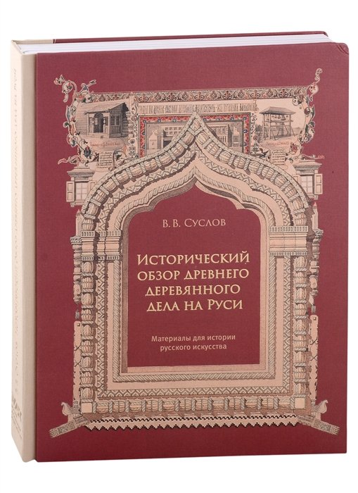 Суслов В.В. - «Исторический обзор древнего деревянного дела на Руси. Материалы для истории русского искусства»