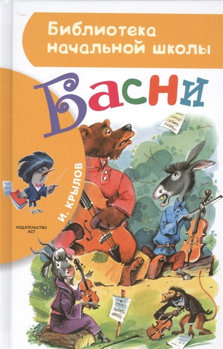 

Басни