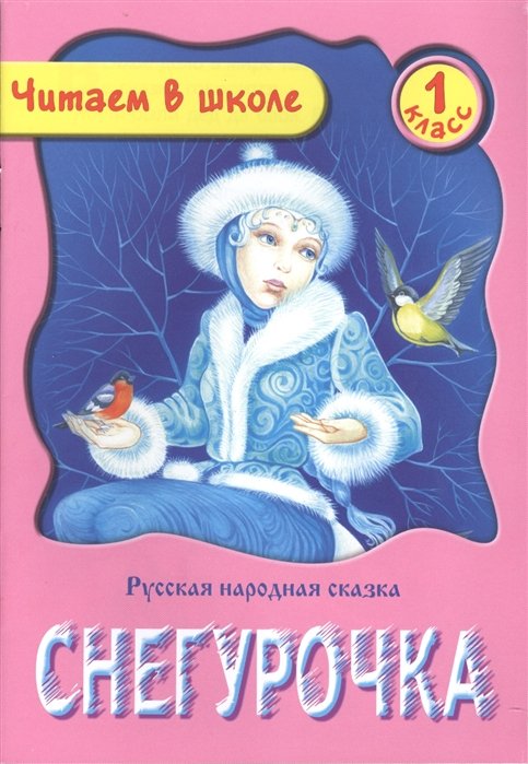 

Снегурочка. Русская народная сказка