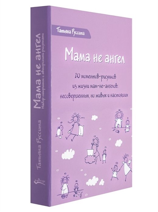 Руссита Т. - Мама не ангел. Набор открыток с авторскими рисунками