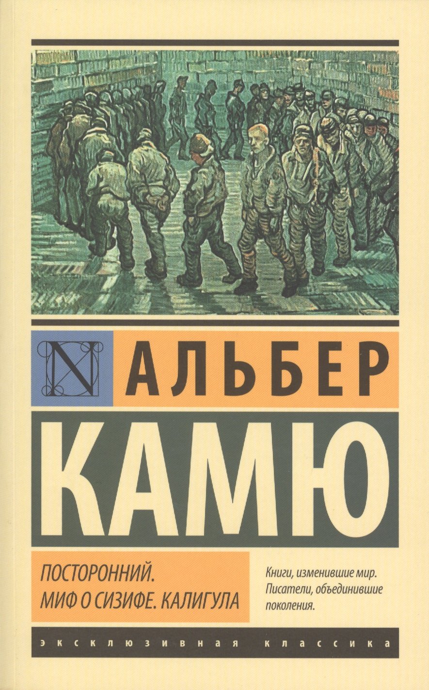 Посторонний. Миф о Сизифе. Калигула (Камю Альбер). ISBN: 978-5-17-083384-9  ➠ купите эту книгу с доставкой в интернет-магазине «Буквоед»