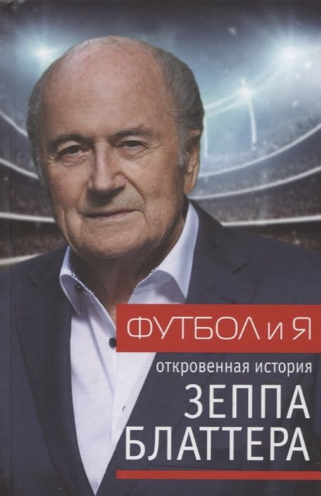 

Футбол и я
