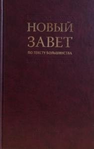 Новый Завет по тексту большинства. Современный русский перевод