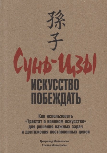 

Сунь-Цзы: искусство побеждать