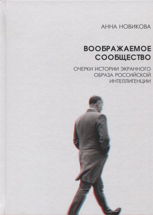 Новикова А. - Воображаемое сообщество. Очерки истории экранного образа российской интеллигенции