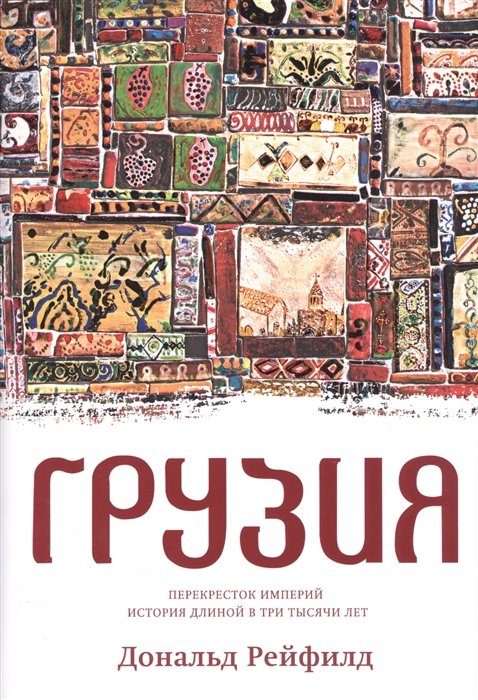

Грузия. Перекресток империй. История длиной в три тысячи лет