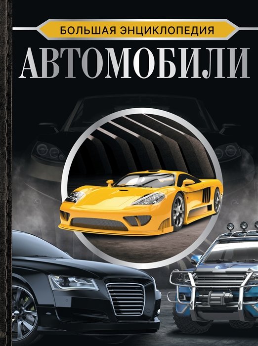 

Большая энциклопедия. Автомобили