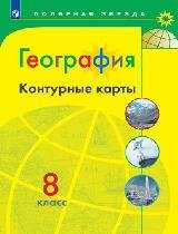 

К/карты 8кл География (прогр. Полярная звезда), (Просвещение, 2018), Обл, c.23