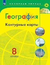 К/карты 8кл География (прогр. Полярная звезда), (Просвещение, 2018), Обл, c.23