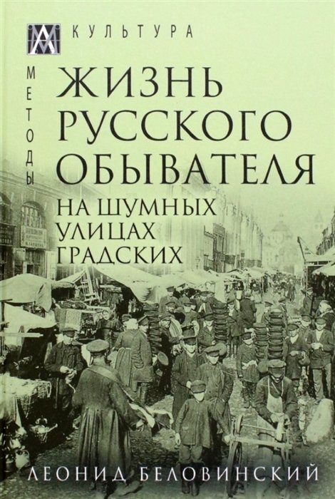 Беловинский Л.В. - Жизнь русского обывателя. В 3-х томах. Том 2. На шумных улицах градских