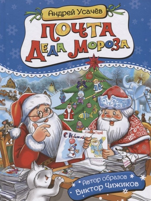

Усачев А. Почта деда Мороза и другие истории(нов.)