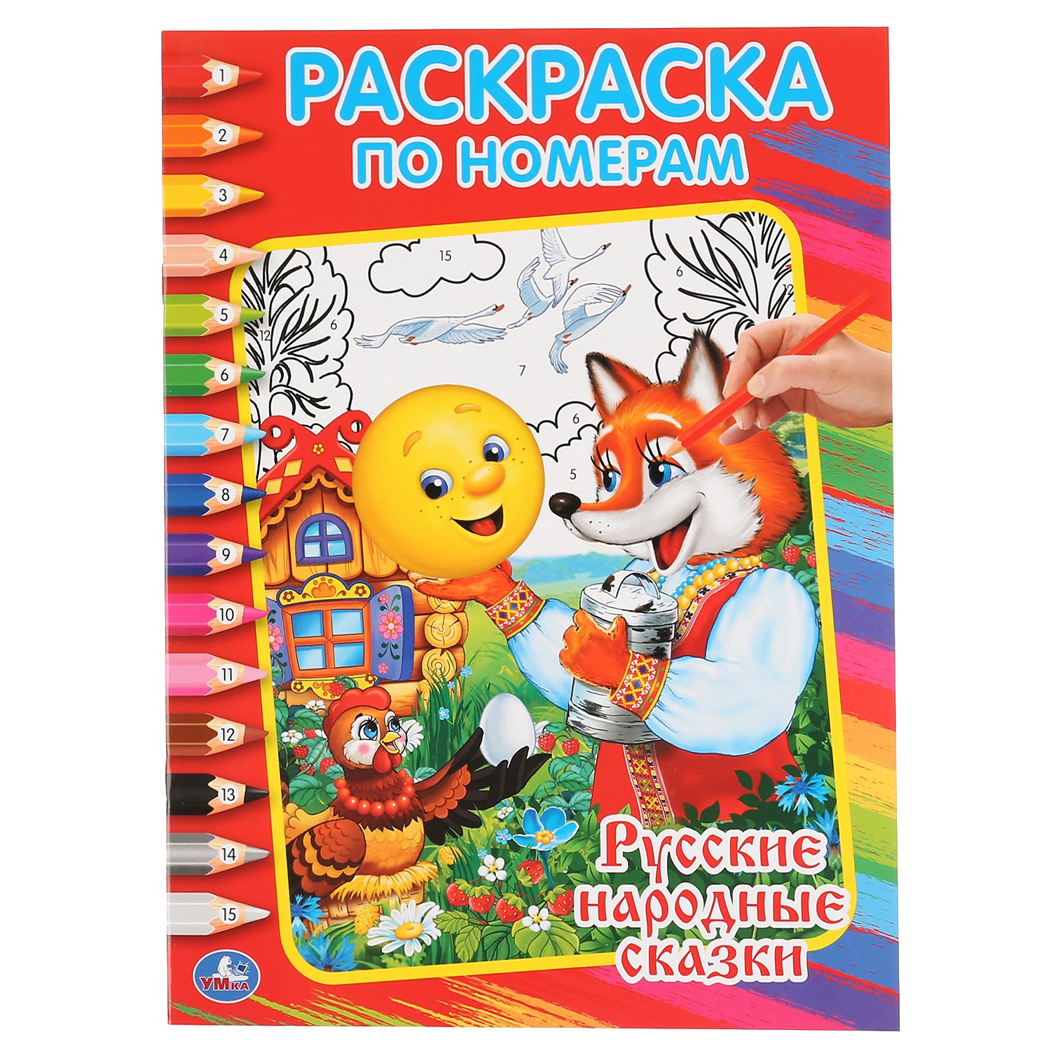 

Русские Народные Сказки. Раскраска по Номерам.
