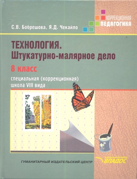 

Технология. Штукатурно-малярное дело. Учебник для 8 класса специальных (коррекционных) образовательных школ VIII вида