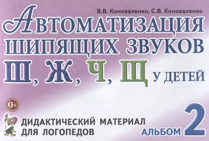 Коноваленко В., Коноваленко С. - Автоматизация шипящих звуков "Ш, Ж, Ч, Щ" у детей. Дидактический материал для логопедов. Альбом 2