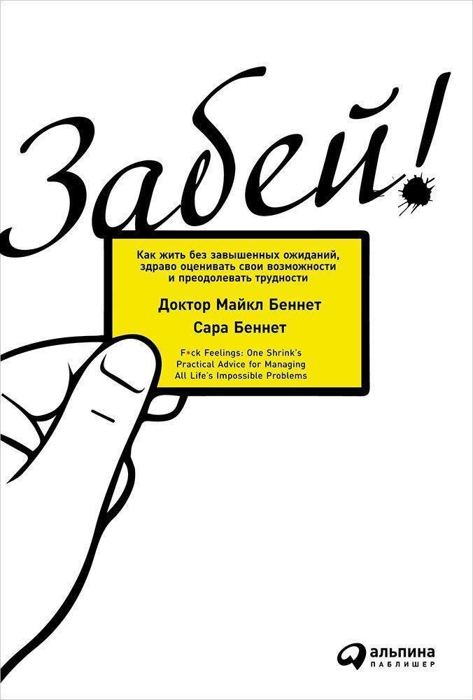 Беннет Сара, Беннет Майкл - Забей! Как жить без завышенных ожиданий, здраво оценивать свои возможности и преодолевать трудности