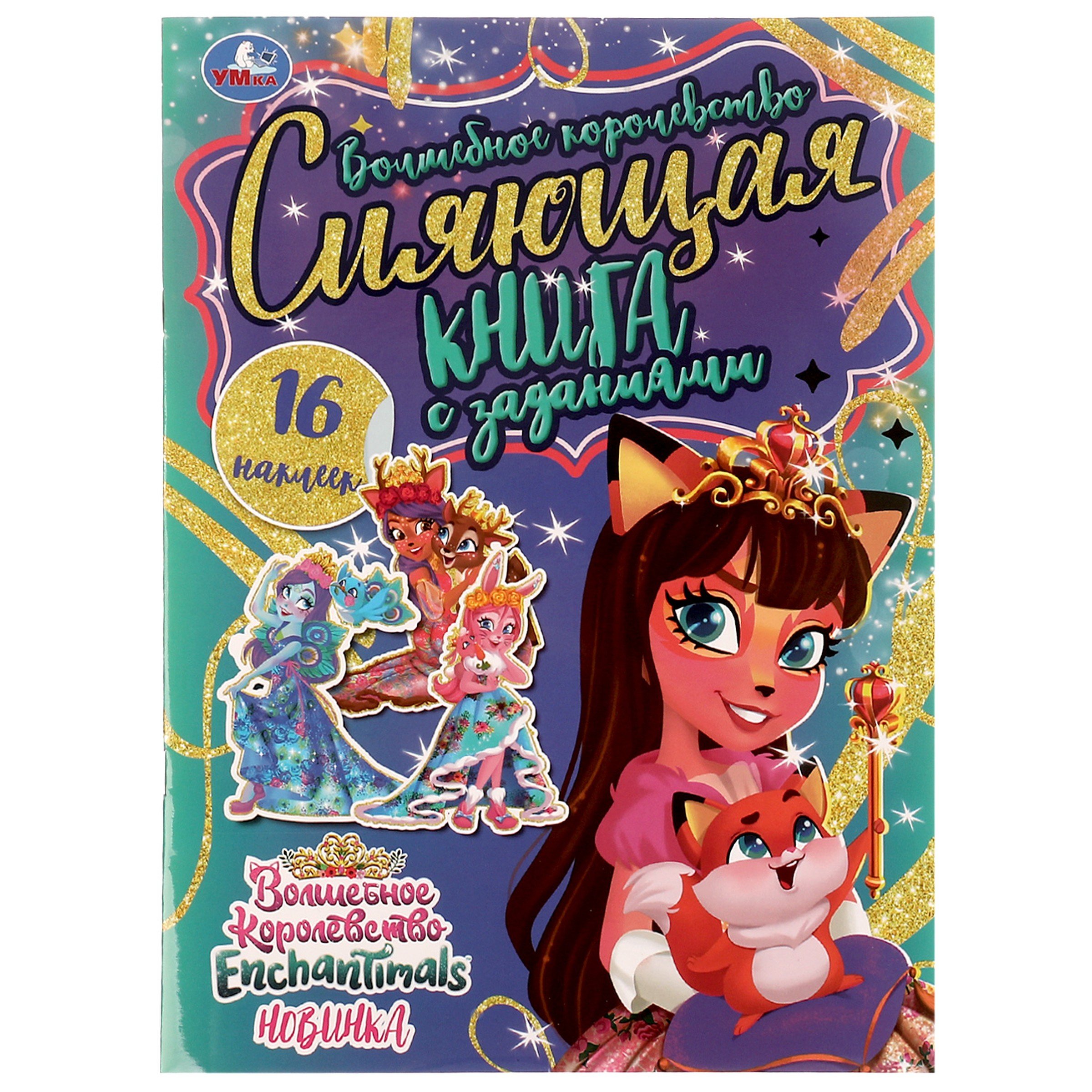 

Сияющая книга с заданиями. Раскраска. 16 наклеек. Enchantimals. Волшебное королевство