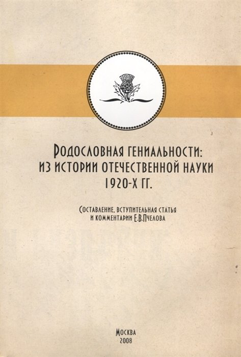 Пчелова Е. (сост.) - Родословная гениальности. Из истории отечественной науки 1920-х гг.