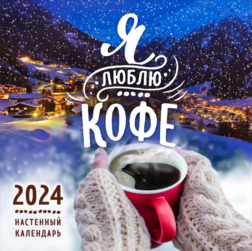 

Я люблю кофе. Календарь настенный на 2024 год (300х300 мм)