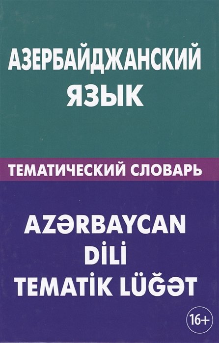Аскеров А. - Азербайджанский язык. Тематический словарь
