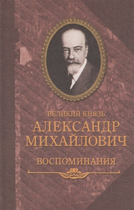 Великий князь Александр Михайлович - Великий князь Александр Михайлович. Воспоминания в двух книгах