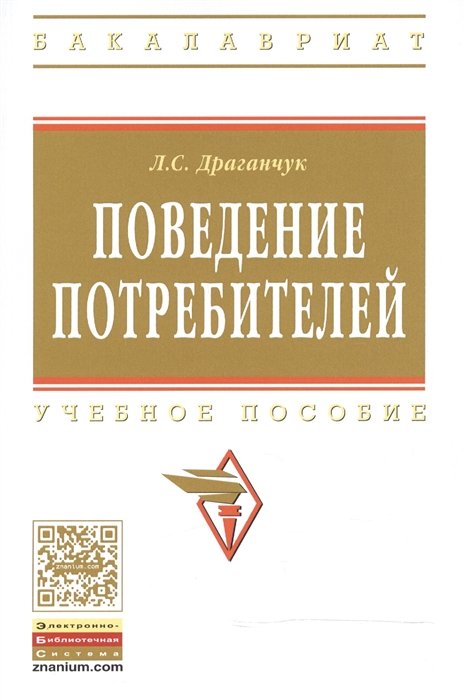 Драганчук Л. - Поведение потребителей: Учебное пособие