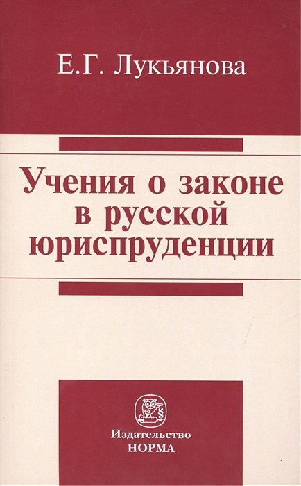 Лукьянова Е. - Учения о законе в русской юриспруденции