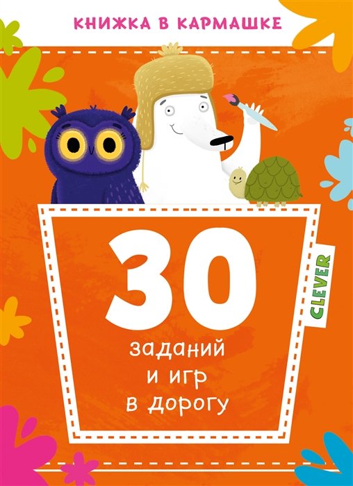 

30 заданий и игр в дорогу