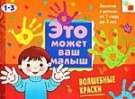 Янушко Е. ЭМВМ Волшебные краски . Художественный альбом для занятий с детьми 1-3 лет.
