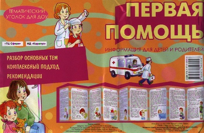 Шипунова В. - Первая помощь. Тематический уголок для ДОУ