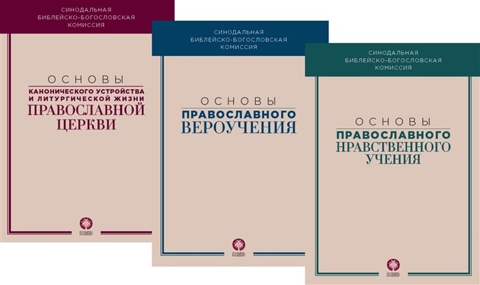 Основы православного вероучения. Основы православного нравственного учения. Основы канонического устройства и литургической жизни православной церкви (комплект из 3 книг)