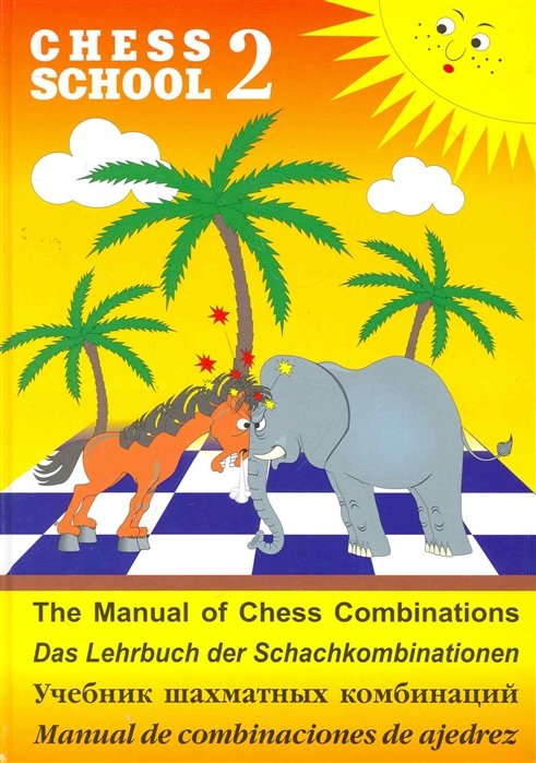 Иващенко С. - Учебник шахматных комбинаций / Chess School 2. The manual of chess combinations