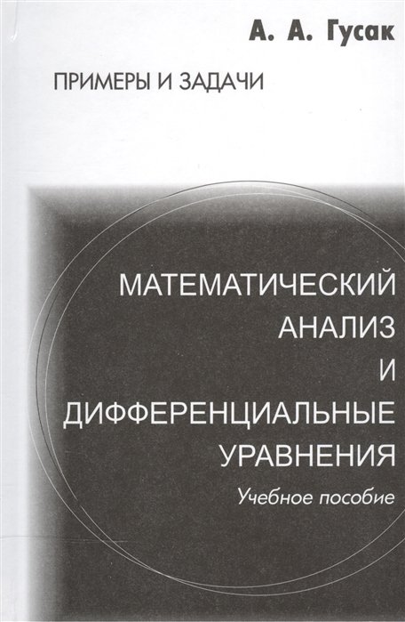 Гусак А. - Математический анализ и дифференциальные уравнения. Справочное пособие к решению задач