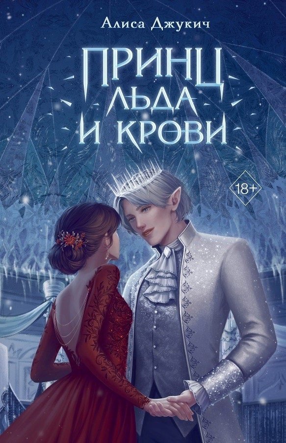 

Принц льда и крови (с автографом)