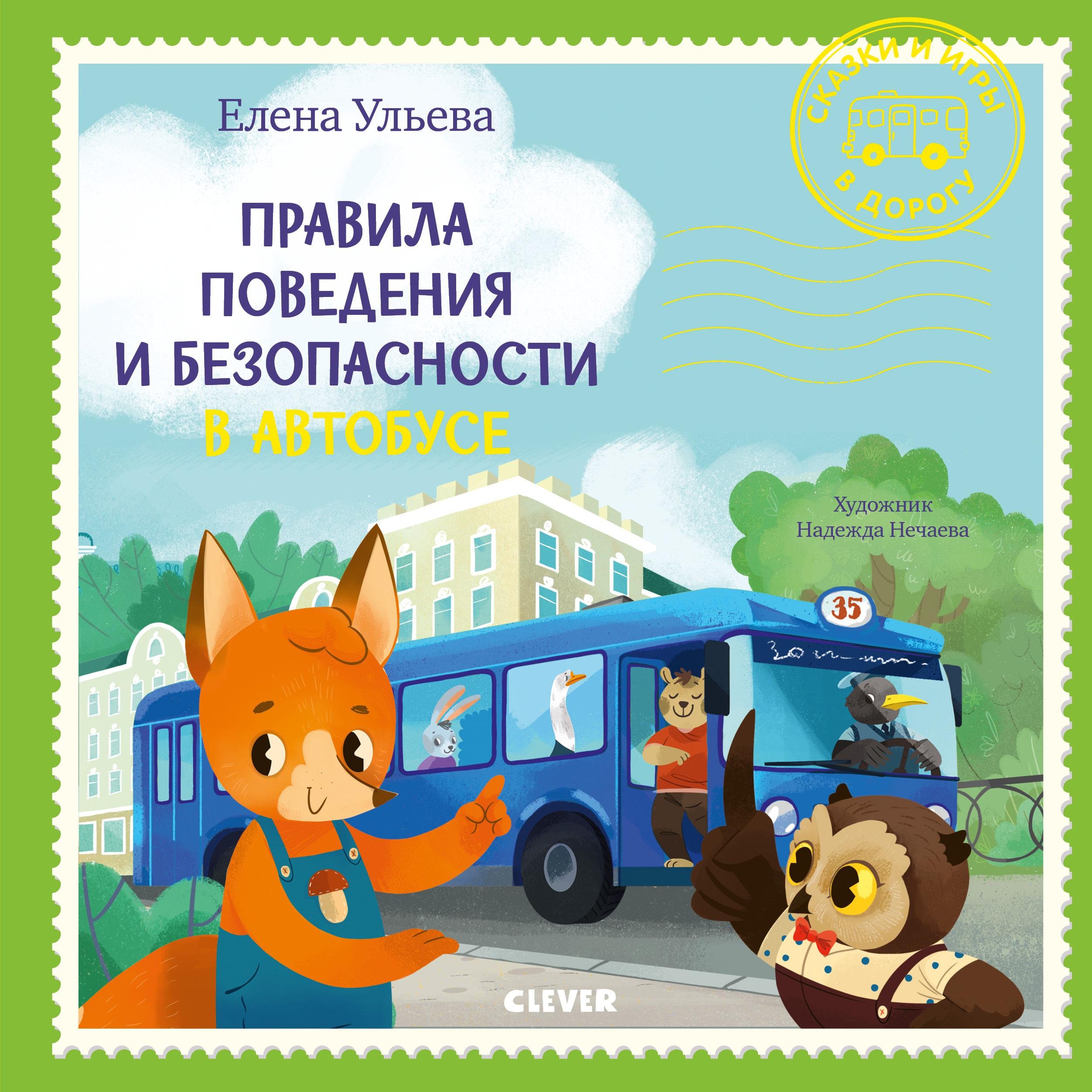 Ульева Елена Александровна - Правила поведения и безопасности в автобусе