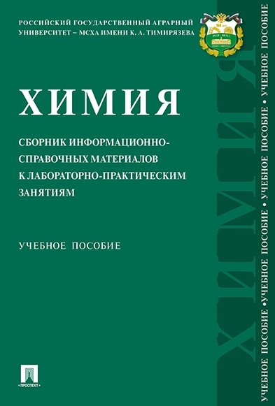 Белопухов С.Л. - Химия: сборник информационно-справочных материалов к лабораторно-практическим занятиям.Уч. Пос