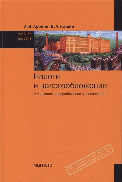 Аронов А., Кашин В. - Налоги и налогообложение (учебное пособие). Аронов А. (Инфра-М)