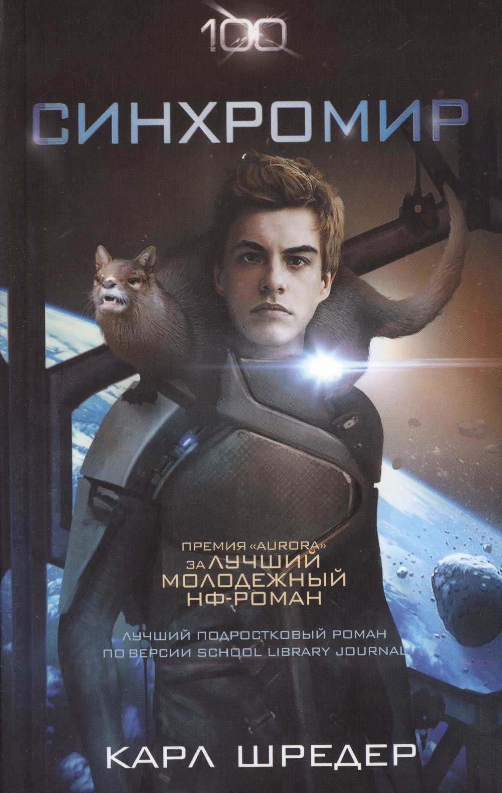 

Синхромир